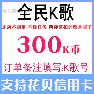 【自动充值】全民K歌K币充币300K币全名k歌K币30元充币 支持花呗