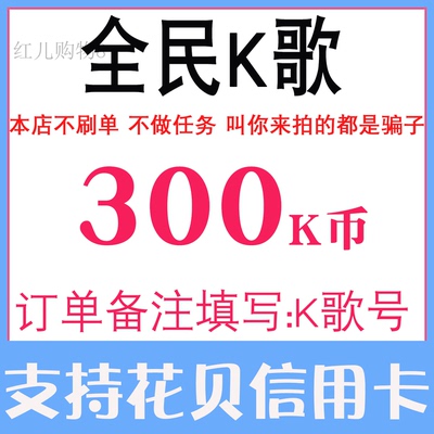 【自动充值】全民K歌K币充币300K币全名k歌K币30元充币 支持花呗
