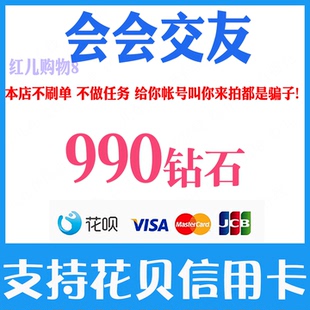 会会交友钻石充值990 1980 2990 5990 9990钻石 官网自动充值