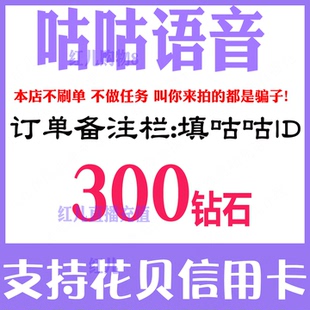 【自动充值】咕咕语音300 1000 2000 5000 10000 20000个钻石充值