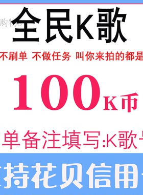 全民K歌100K币充值全名K歌全民K歌K币100个KB币 正规充值支持花贝