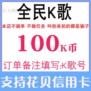 全民K歌100K币充值全名K歌全民K歌K币100个KB币 正规充值支持花贝