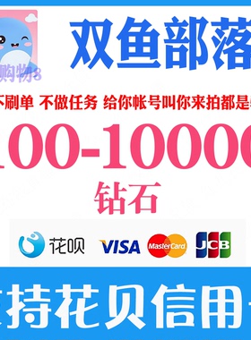 双鱼部落钻石充值100 300 1000 3000 5000 10000钻石储值官网速充