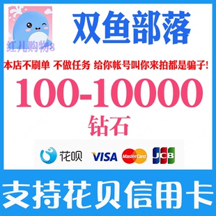 双鱼部落钻石充值100 300 1000 3000 5000 10000钻石储值官网速充