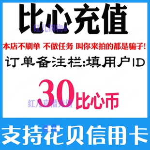 【自动充值】比心币充值30个比心币比心id比心30个比心币充值秒充