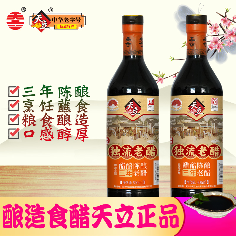 天立三年陈酿独流老醋