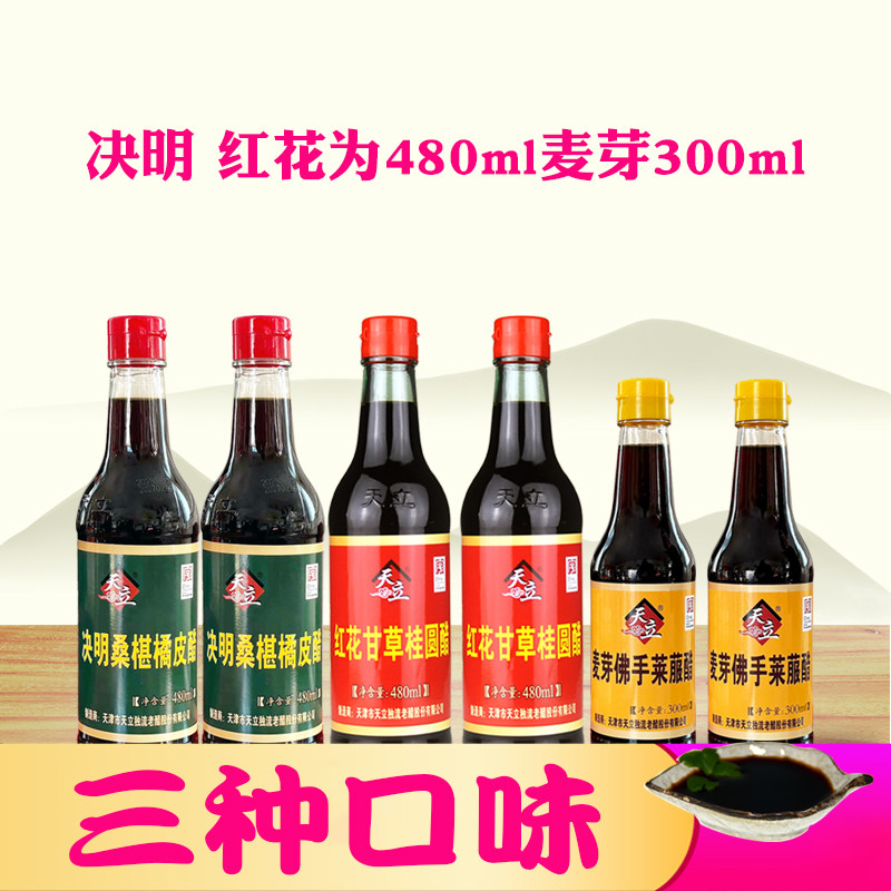天立独流醋红花甘草桂圆醋 决明桑葚橘皮醋 麦芽佛手莱菔醋组合款