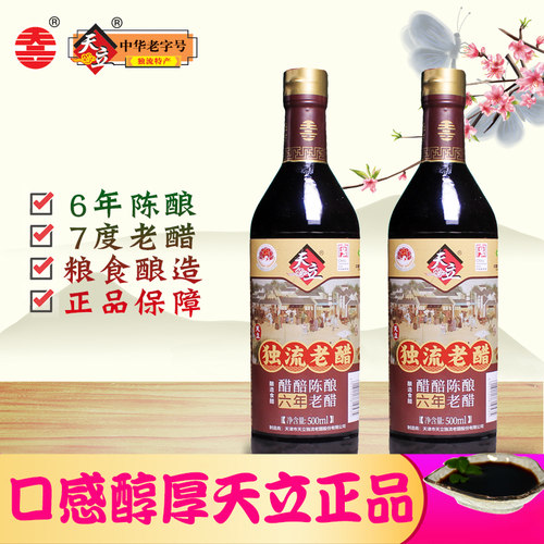 天立6年瓶装粮食酿造独流老醋