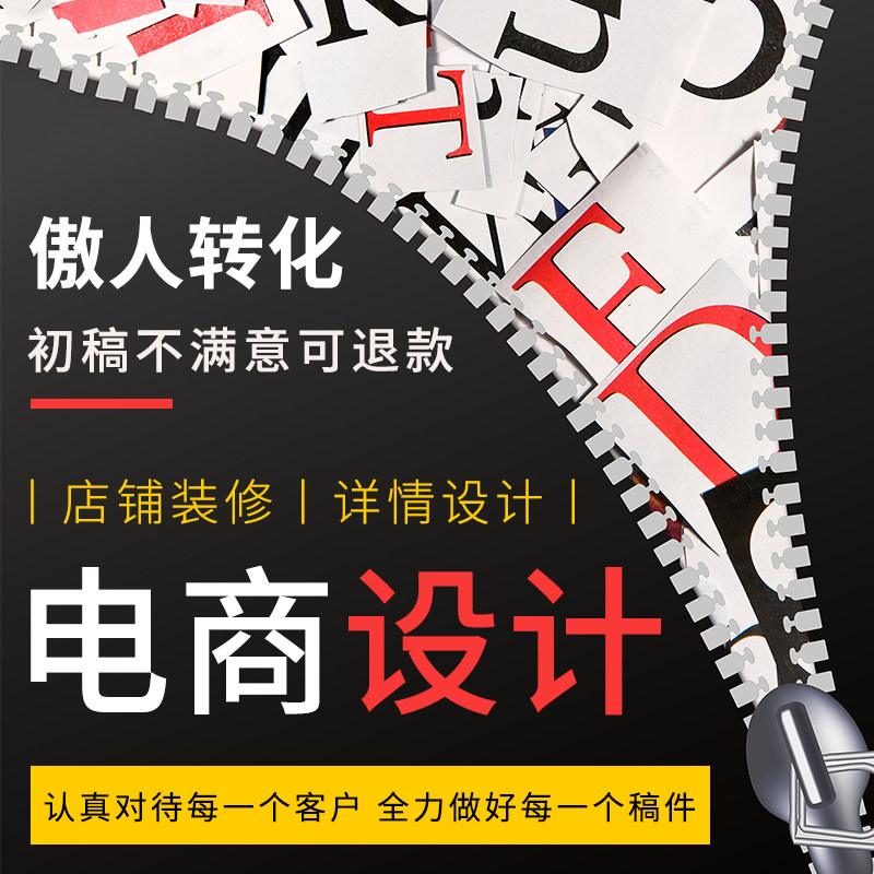 淘宝店铺装修网店首页宝贝主图详平面广告设计
