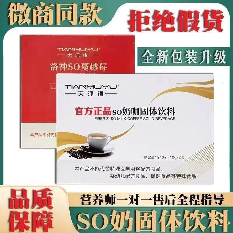 正品天沐语姿so奶咖翱琳沐朵咖啡纤洛神蔓越莓固体饮料林微商同款图片