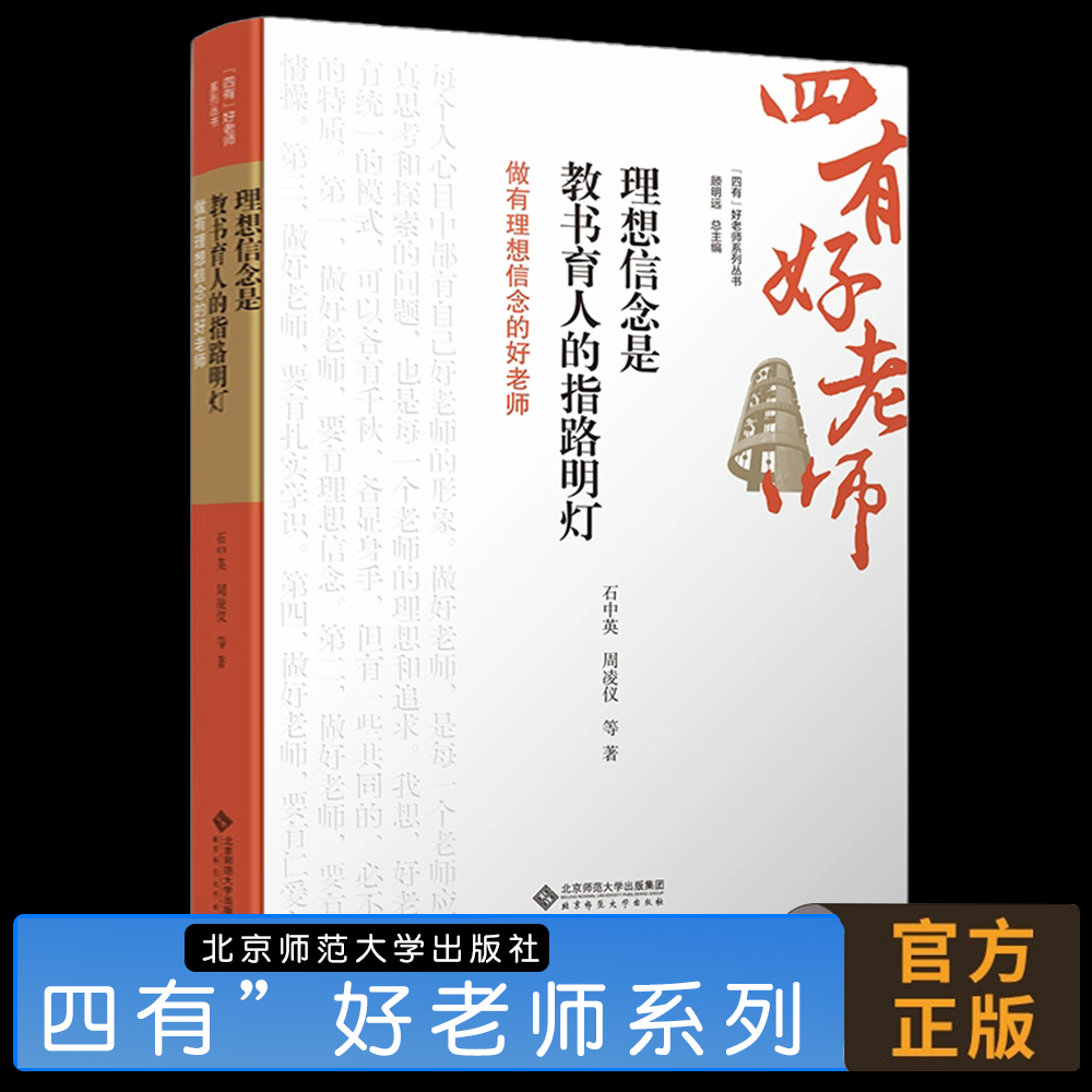 理想信念是教书育人的指路