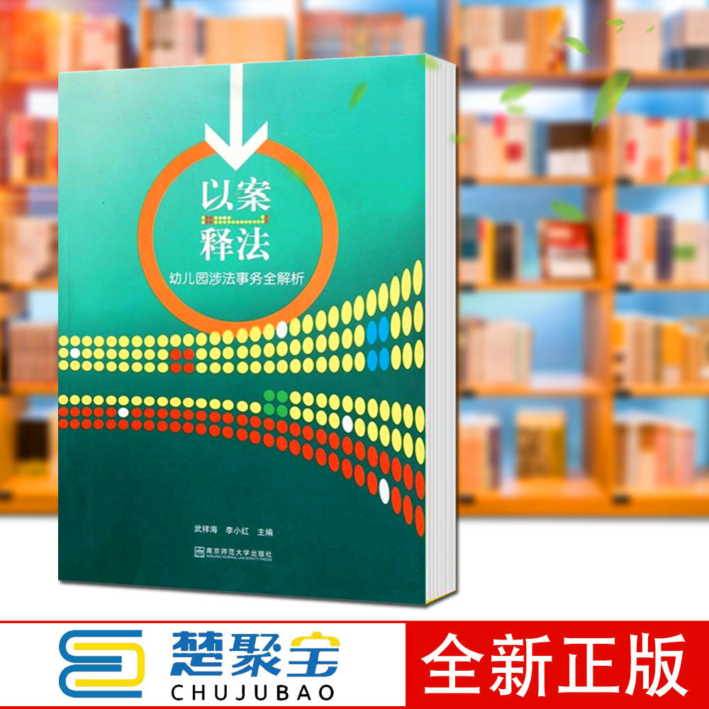 以案释法：幼儿园涉法事务全解析/武祥海,李小红/南京师范大学出版教育法教师资格条例幼儿园管理条例中小学幼儿园安全管理办法