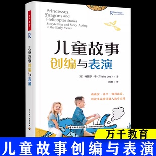 万千教育学前.儿童故事创编与表演薇薇安嘉辛佩利作推荐儿童说故事演故事分步指南学前教育与家庭教育幼儿园教师专业发展教育教学