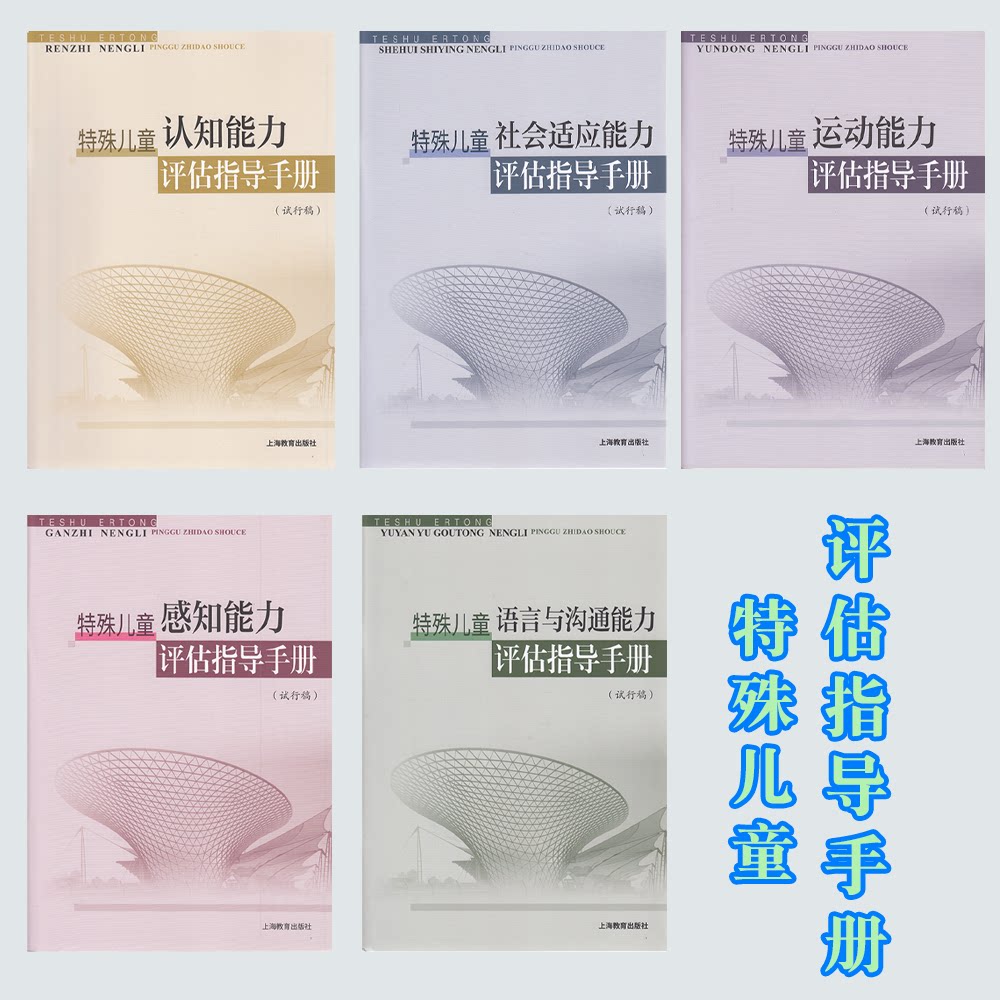 特殊儿童能力评估指导手册全5册社会适应语言与沟通认知感知运动融合幼儿园用书特殊教育培智学校资源教室心理教室上海教育出版