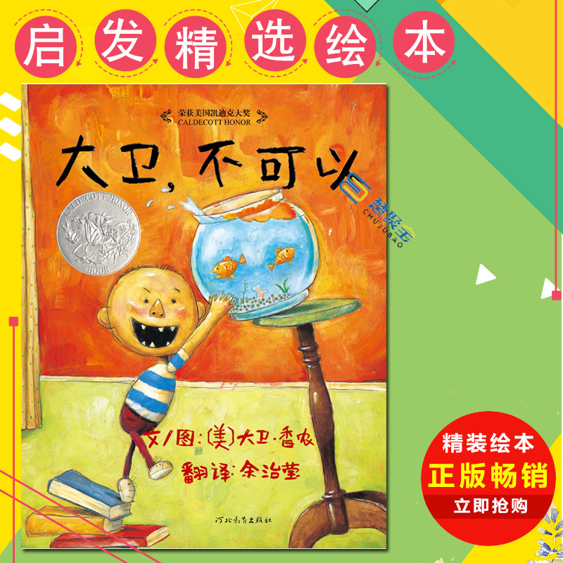 大卫,不可以 大卫不可以绘本0-3岁启蒙系列全套宝宝绘本平装幼儿绘本连环画 儿童绘本故事书6-7岁幼儿书籍幼儿图书