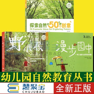 基于自然 50个创意 学前教育实践指南漫步园中 相遇探索自然 幼儿园自然教育丛书学前教育幼儿教育 一场儿童与自然 野小孩
