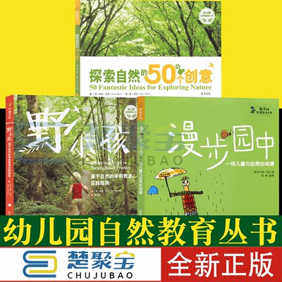 野小孩:基于自然的学前教育实践指南漫步园中:一场儿童与自然的相遇探索自然的50个创意 幼儿园自然教育丛书学前教育幼儿教育