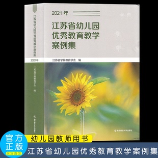 江苏省幼儿园优秀教育教学案例集2021年2020年 一等奖案例自然与科学游戏与生活环境与艺术家园与社会主题与综合课程故事