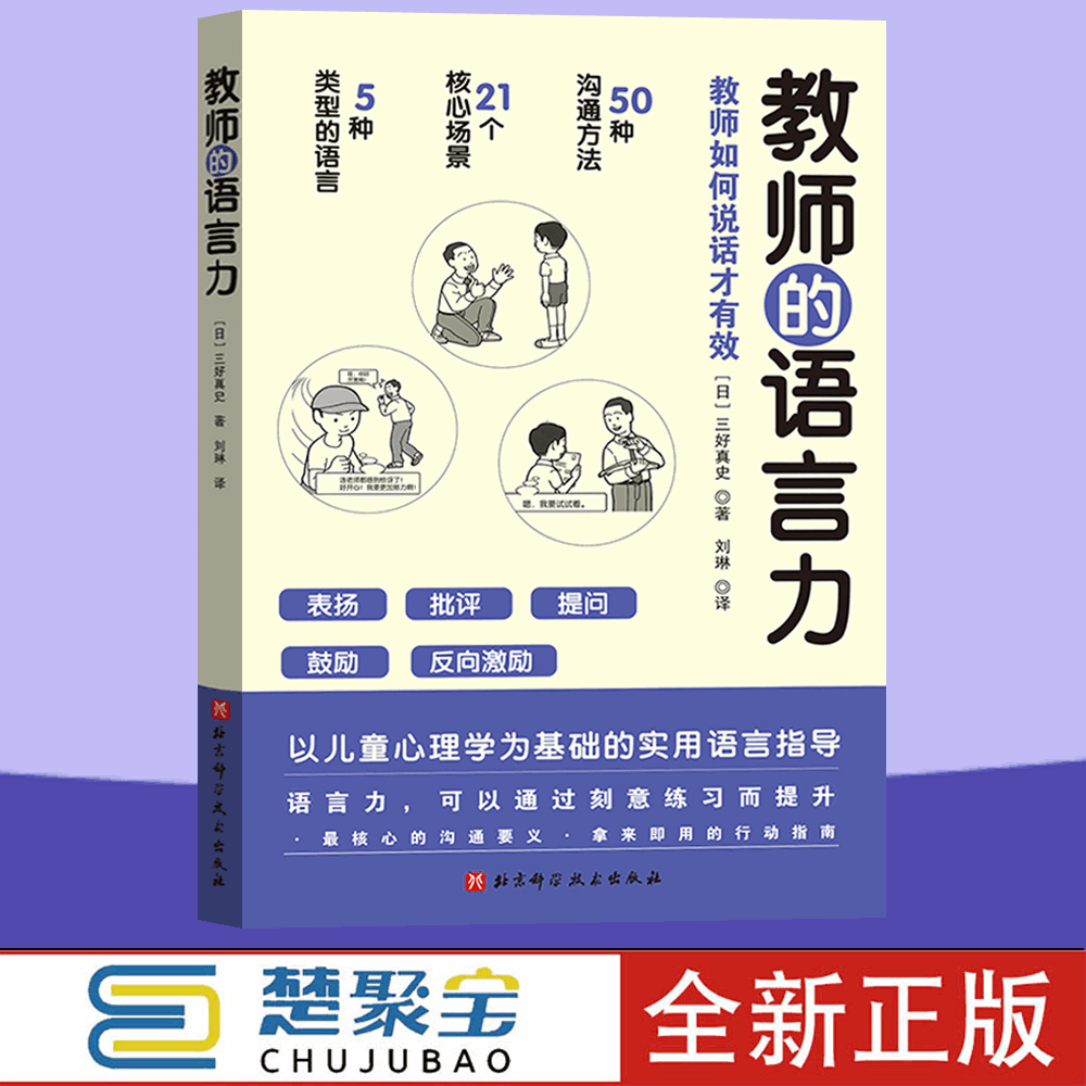 教师的语言力 将教育学 心理学理论融入实用方法中 帮助教师解决日常实际问题 三好真史著 9787571414528 北京科学技术出版社