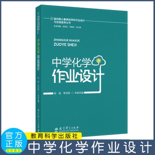 指向核心素养的学科作业设计与实施指导丛书  中学化学作业设计  赵德成 李春密 张玉峰   教育科学出版社