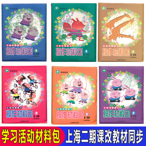 学习活动操作材料包 二期课改幼儿园操作材料包 手工操作包 小班中班大班学前教育幼儿园教材教师用书 上海教育出版社 - 封面