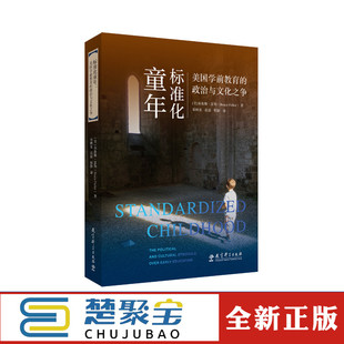 程静 社 布鲁斯·富勒 著 宋映泉 Fuller 美 Bruce 教育科学出版 标准化童年：美国学前教育 张眉 政治与文化之争