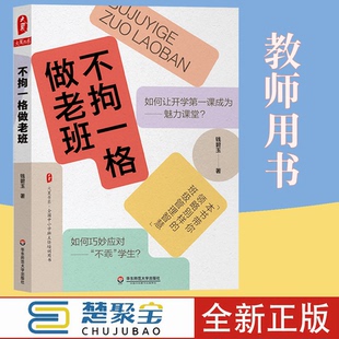 不拘一格做老班 钱碧玉 班主任工作教育实践案例 班级管理方法 带班秘诀 大夏书系 正版 华东师范大学出版社