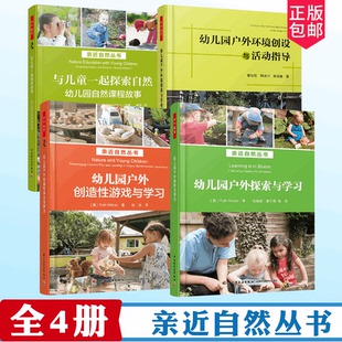 中国轻工业出版 万千教育 社 全彩 亲近自然丛书与儿童一起探索自然户外创造性游戏与学习探索与学习环境创设与活动指导