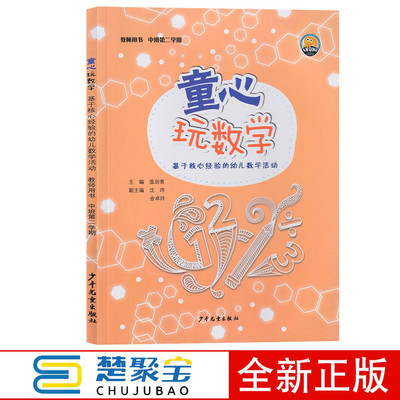 童心玩数学 基于核心经验的幼儿数学活动 教师用书 中班第二学期 下册 少年儿童出版社 温剑清