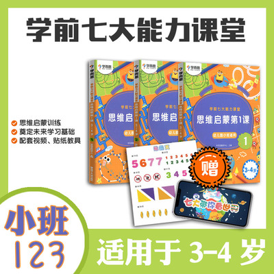 小班幼儿用书学而学而思学前七大能力课堂思维启蒙第1课3-4岁1-3