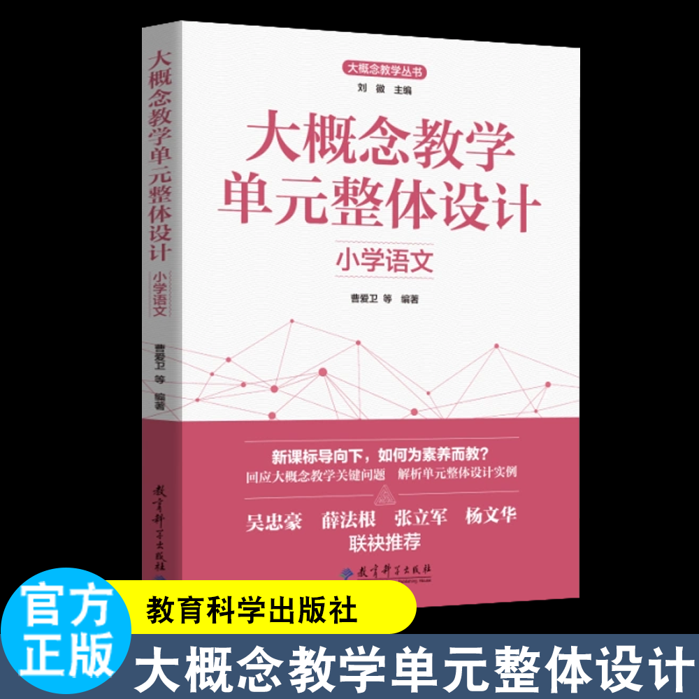 大概念教学单元整体设计