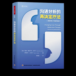 万千心理.沟通分析的再决定疗法沟通分析再决定疗法格式塔疗法再决定疗法创始人古尔丁夫妇经典著作沟通分析疗法应用指南