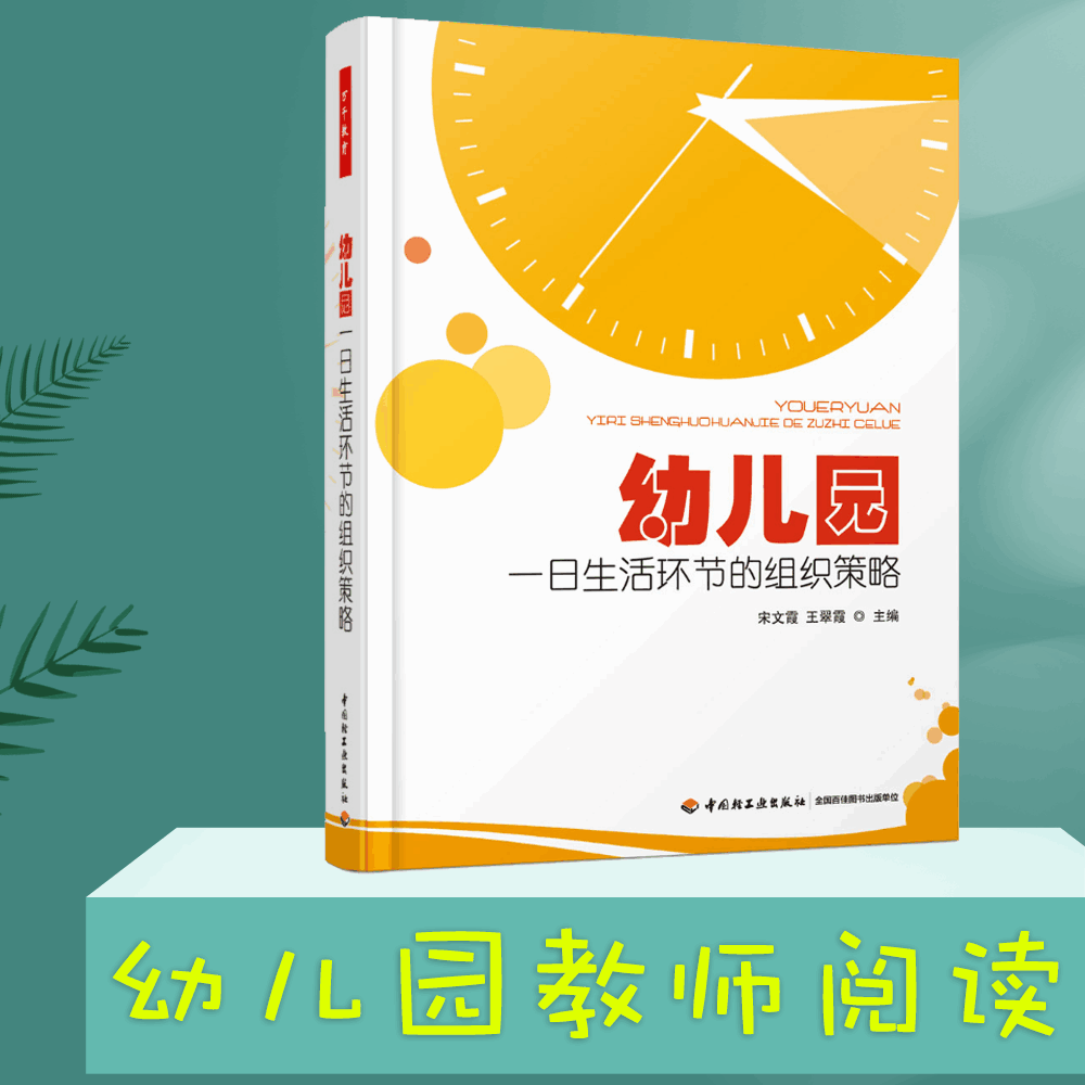 幼儿园一日生活环节的组织策略（万千教育）/宋文霞,王翠霞  /中国轻工业出版社怎么看?