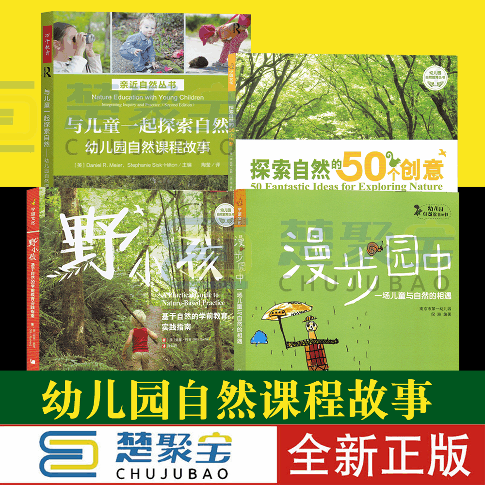 幼儿园自然课程故事与儿童一起探索自然野小孩:基于 学前教育实践指南漫步园中:一场儿童与自然的相遇探索的50个创意 幼儿园自然 书籍/杂志/报纸 期刊杂志 原图主图