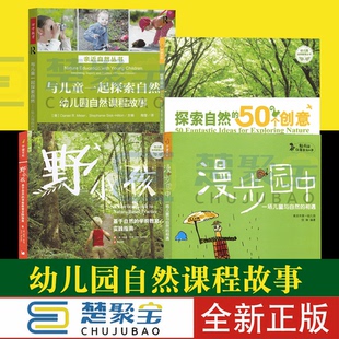 相遇探索 一场儿童与自然 学前教育实践指南漫步园中 幼儿园自然课程故事与儿童一起探索自然野小孩 50个创意 基于 幼儿园自然