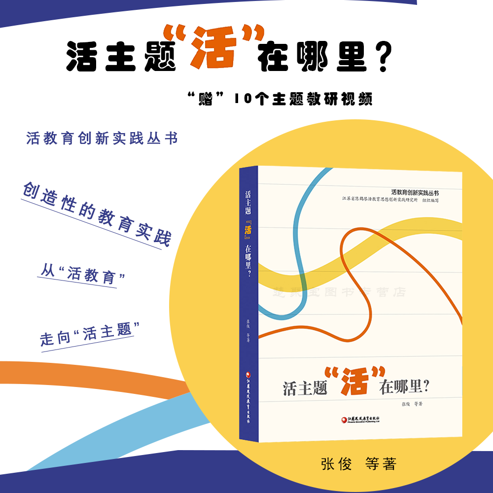 活主题“活”在哪里? 活教育创新实践丛书 张俊 江苏凤凰教育出版社 赠10个主题教研视频