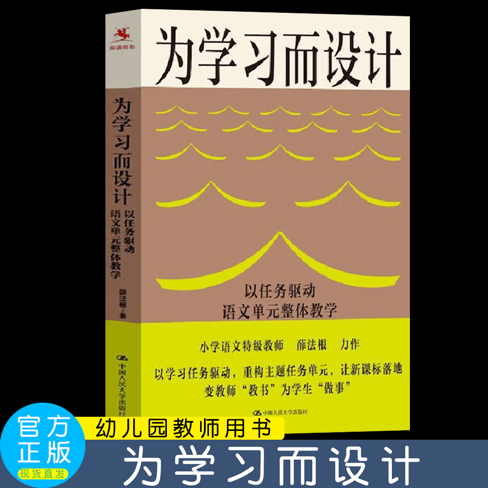 为学习而设计：以任务驱动语文单元整体教学 薛法根著 以学习任务驱动，重构主题任务单元 /语文教师/教研员  中国人民大学出版社