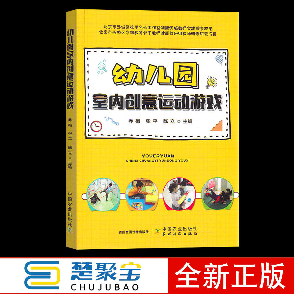 中国农业出版社 乔梅张平 幼儿园游戏课学前教育多功能室班级活动室