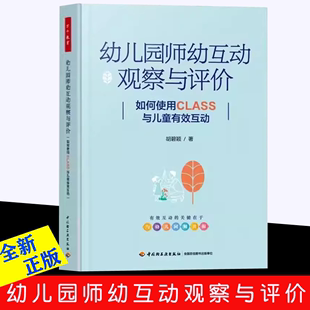 社 胡碧颖著中国轻工业出版 如何使用CLASS与儿童有效互动 万千教育 正版 幼儿园师幼互动观察与评价 书籍