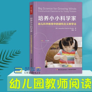 培养小小科学家：幼儿科学教育中的建构主义教学法 (美）杰奎琳·格伦诺·布鲁克斯   蔡菡  万千教育  幼儿教师园长保育员书籍