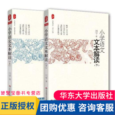 小学语文文本解读 上下全二册 闫学 正版大夏书系 华东师范大学出版社 中国教师报 中国教育新闻网 影响教师的100本图书