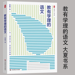 教有学理的语文 大夏书系 语文之道 刘兆刚 初中语文经典课例 华东师范大学出版社