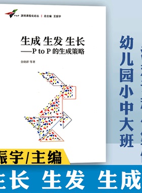 生长生发生成 P to P 的生成策略 幼儿园小中大班游戏课程化案例 探索游戏课程化实践探析上海交通大学出版社