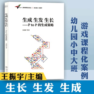 探索游戏课程化实践探析上海交通大学出版 幼儿园小中大班游戏课程化案例 社 生成策略 生长生发生成