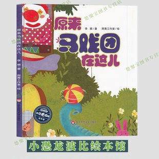 《原来马戏团在这儿》精装绘本 儿童趣味观察力图画书 躲猫猫寻找游戏 小恐龙波比探险故事 李想/著