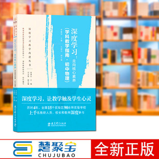 深度学习：走向核心素养（学科教学指南·初中物理） 教育科学出版社   李春密 马朝华 图书籍tl