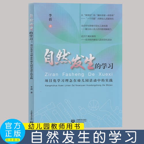 自然发生的学习 项目化学习理念在幼儿园活动中的实践 李蓓 近20个真实案例 全流程拆解幼儿园项目活动化活动 上海教育出版社