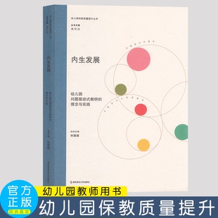 内生发展——幼儿园问题驱动式教研的理念与实践   林媛媛 南京师范大学出版社