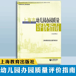 试行稿 上海教育出版 管理与课程评价指南 6岁儿童发展行为广场指引 社 上海市幼儿园办园质量评价指南
