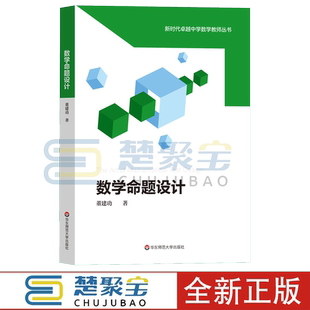 数学命题设计 董建功 新时代卓越中学数学教师丛书 中学数学课教学设计 试题试卷设计 命题原理 数学教师教育 华东师范大学出版社